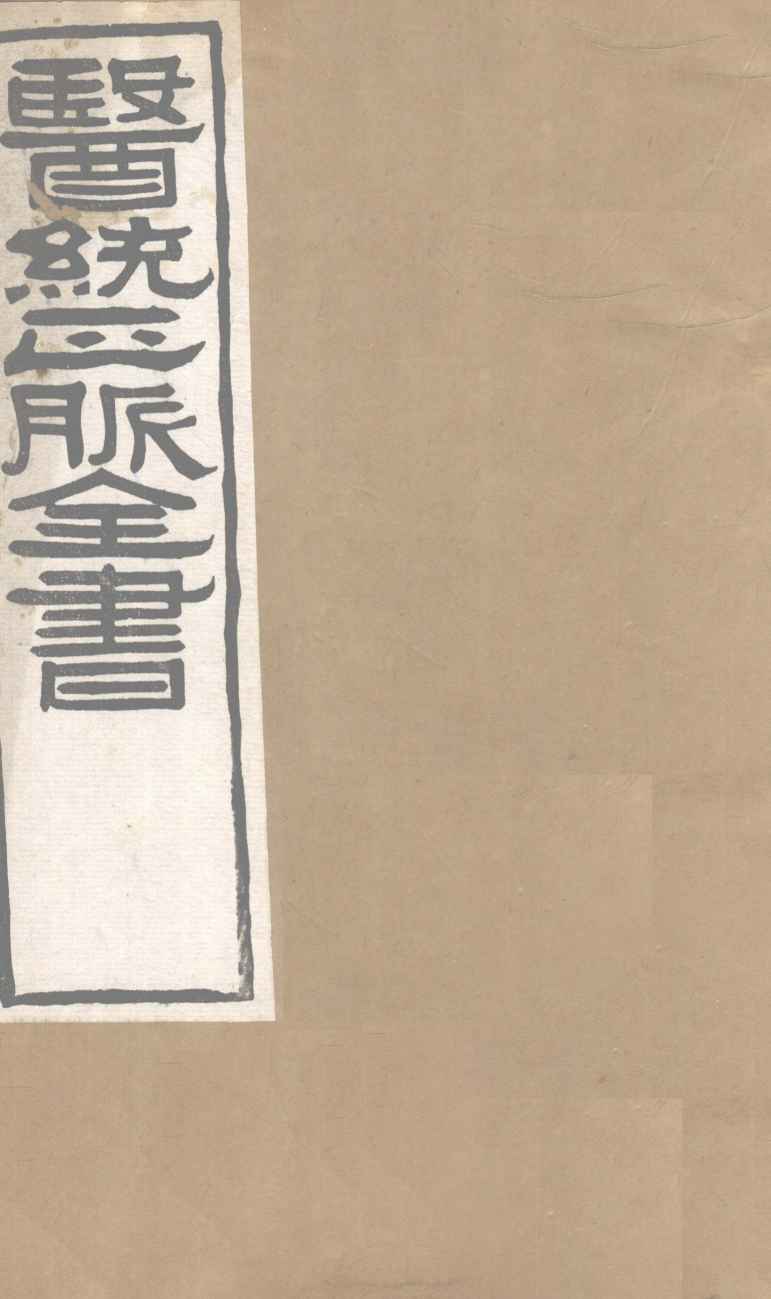 医通正脉全书  类证活人  卷7